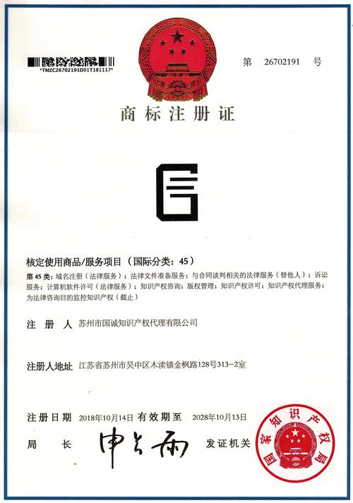 国诚图形商标证书-苏州国诚专利代理|知识产权|专利代理服务