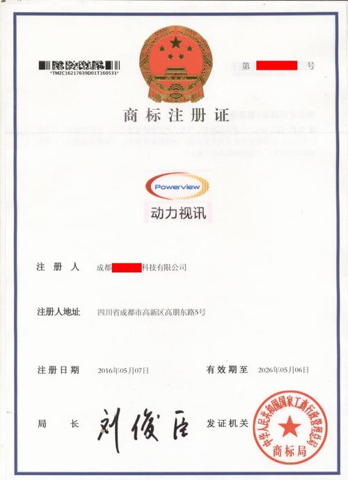 (已授权)商标注册证-公告信息-四川川科知识产权代理