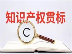 无锡商标许可 知识产权代理中心 网上注册申请商标 价格优惠 欢迎了解