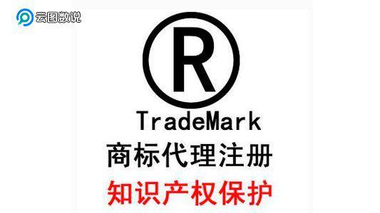 贵州铜仁商标注册申请中r标和tm标有什么区别?——云图数.