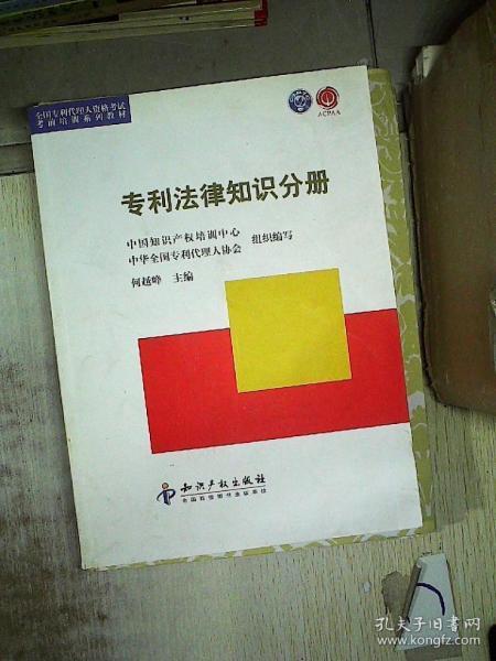 全国专利代理人资格考试考前培训系列丛书 专利法律知识分册 何越峰 知识产权出版社