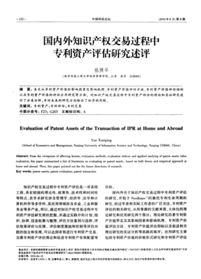 国内外知识产权交易过程中专利资产评估研究述评