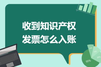 收到知识产权发票怎么入账