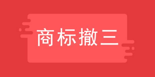 京标知产成功代理 艾尔兴 注册商标撤三申请案例