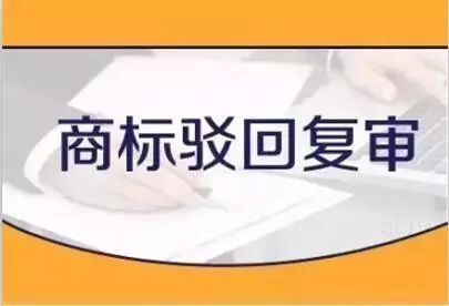 感恩客户的信任,北京捷诚信通不负重托,驳回复审胜诉